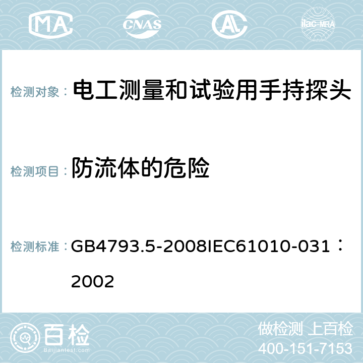 防流体的危险 GB 4793.5-2008 测量、控制和实验室用电气设备的安全要求 第5部分:电工测量和试验用手持探头组件的安全要求