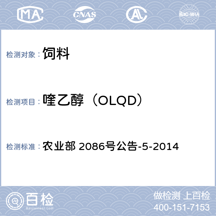 喹乙醇（OLQD） 农业部 2086号公告-5-2014 饲料中卡巴氧、乙酰甲喹、喹烯酮和喹乙醇的测定 液相色谱-串联质谱法 