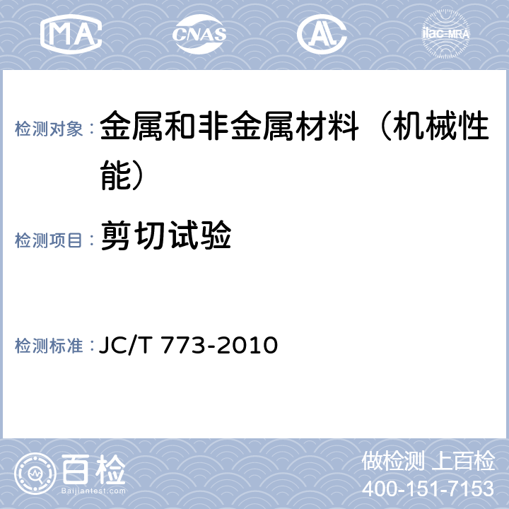 剪切试验 纤维增强塑料 短梁法测定层间剪切强度 JC/T 773-2010