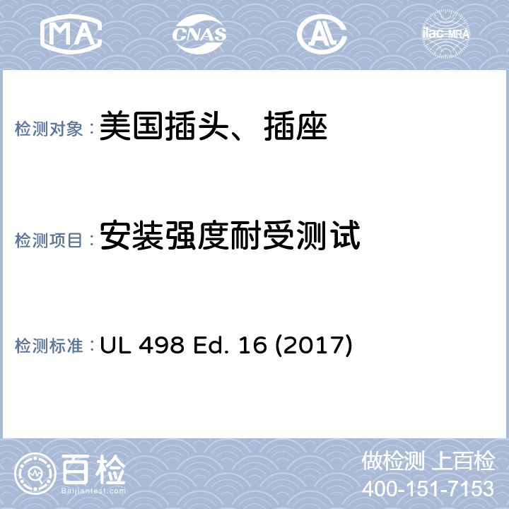 安装强度耐受测试 安全标准 插头和插座的附加要求 UL 498 Ed. 16 (2017) 172