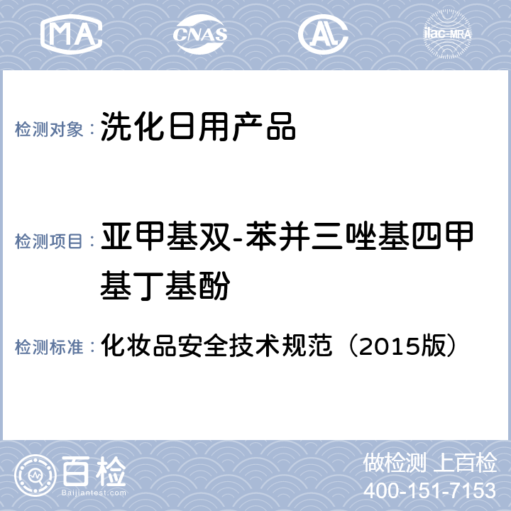 亚甲基双-苯并三唑基四甲基丁基酚 化妆品安全技术规范（2015版） 化妆品安全技术规范（2015版） 第四章5.8