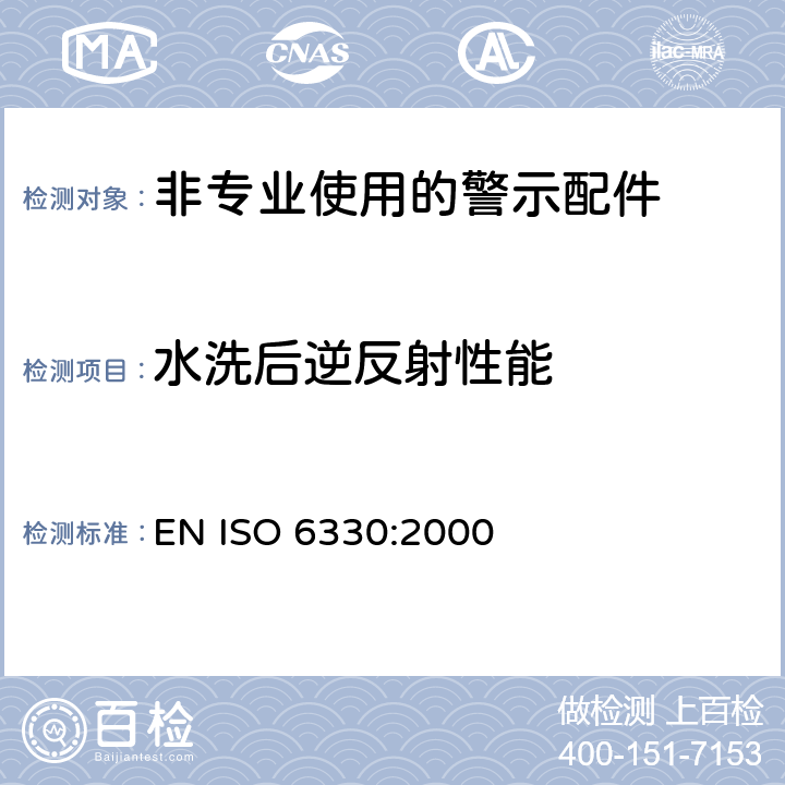 水洗后逆反射性能 纺织品 试验时采用的家庭洗涤和干燥程序 EN ISO 6330:2000 方法5 A