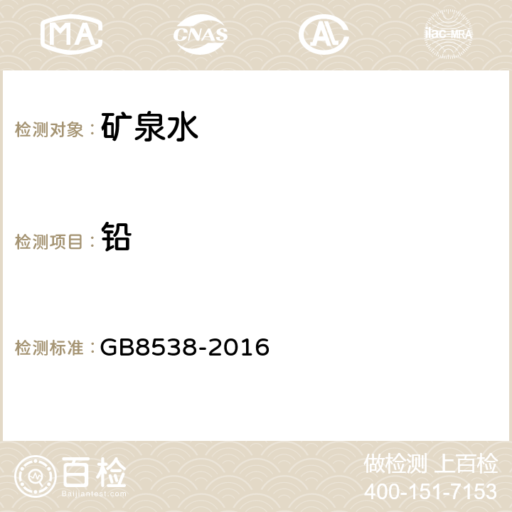 铅 食品安全国家标准饮用天然矿泉水检验方法 GB8538-2016 20.1.1