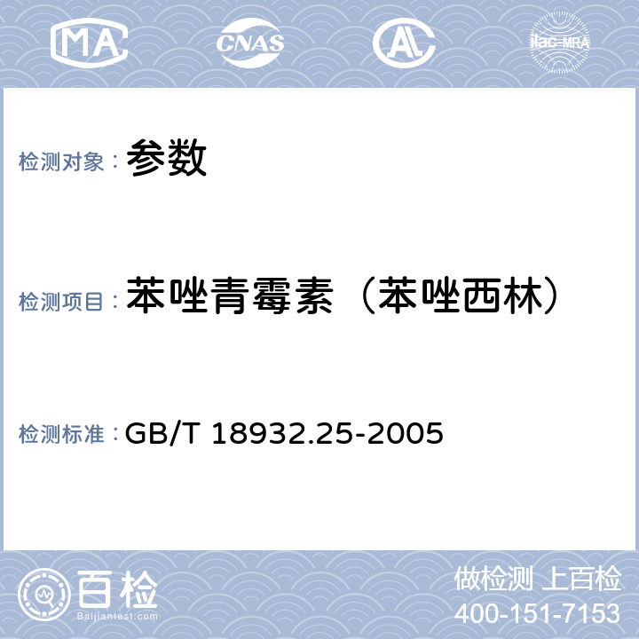 苯唑青霉素（苯唑西林） 《蜂蜜中青霉素G、青霉素V、乙氧萘青霉素、苯唑青霉素、邻氯青霉素、双氯青霉素残留量的测定方法 液相色谱-串联质谱法》GB/T 18932.25-2005