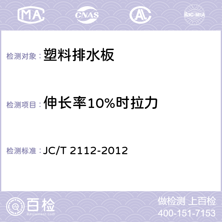 伸长率10%时拉力 塑料排水板 JC/T 2112-2012 6.7