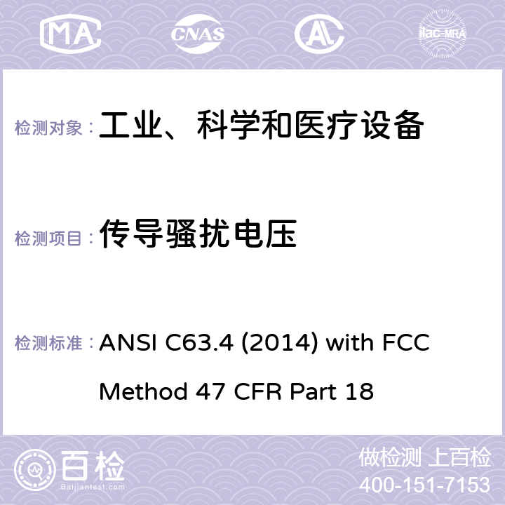 傳導(dǎo)騷擾電壓 工業(yè)、科學(xué)、醫(yī)療（ISM）射頻設(shè)備電磁騷擾特性的測(cè)量方法和限值 ANSI C63.4 (2014) with FCC Method 47 CFR Part 18 18.307; 18.311