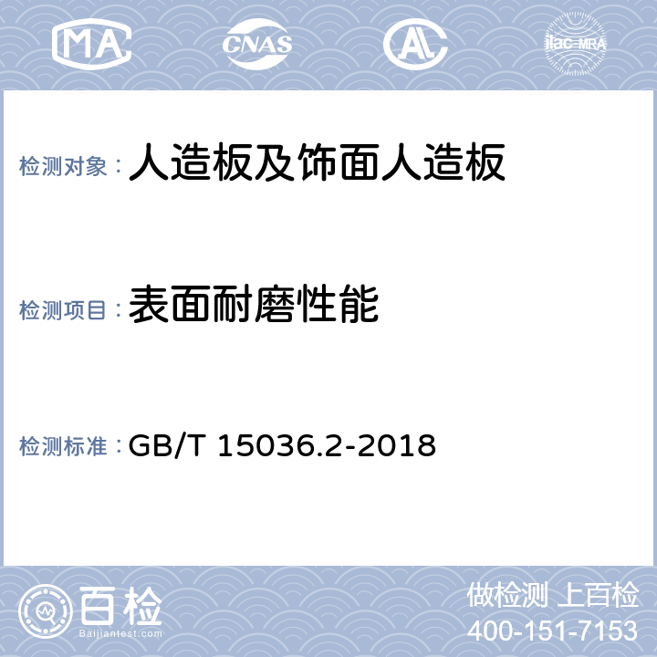 表面耐磨性能 实木地板 第2部分 检验方法 GB/T 15036.2-2018