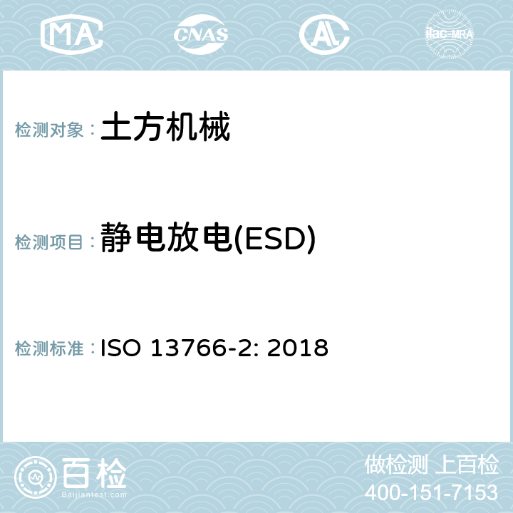 静电放电(ESD) 土方机械-内部供电机械的电磁兼容性 第二部分：基于安全性功能的电磁兼容补充要求 ISO 13766-2: 2018