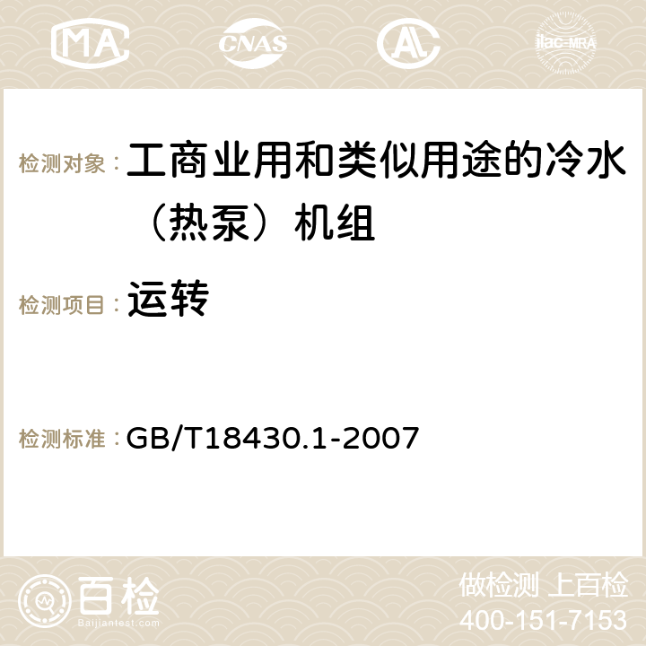 运转 蒸汽压缩循环冷水（热泵）机组 第1部分：工业或商业用及类似用途的冷水（热泵）机组 GB/T18430.1-2007 6.3.4