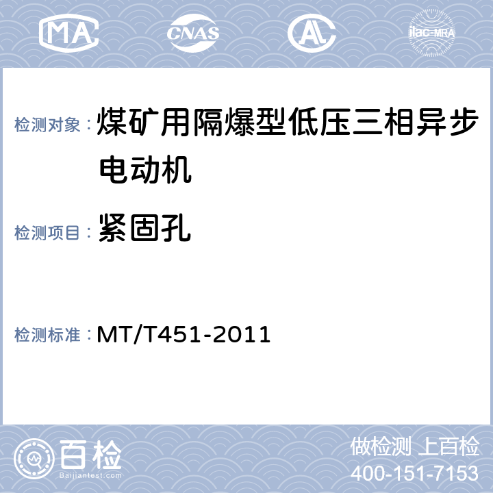 紧固孔 煤矿用隔爆型低压三相异步电动机安全性能通用技术规范 MT/T451-2011 5.17