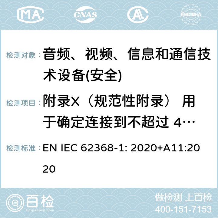 附录X（规范性附录） 用于确定连接到不超过 420 v 峰值 (300 v rms) 的交流电源电路中绝缘间隙的替代方法 音频、视频、信息和通信技术设备第1 部分：安全要求 EN IEC 62368-1: 2020+A11:2020 附录X