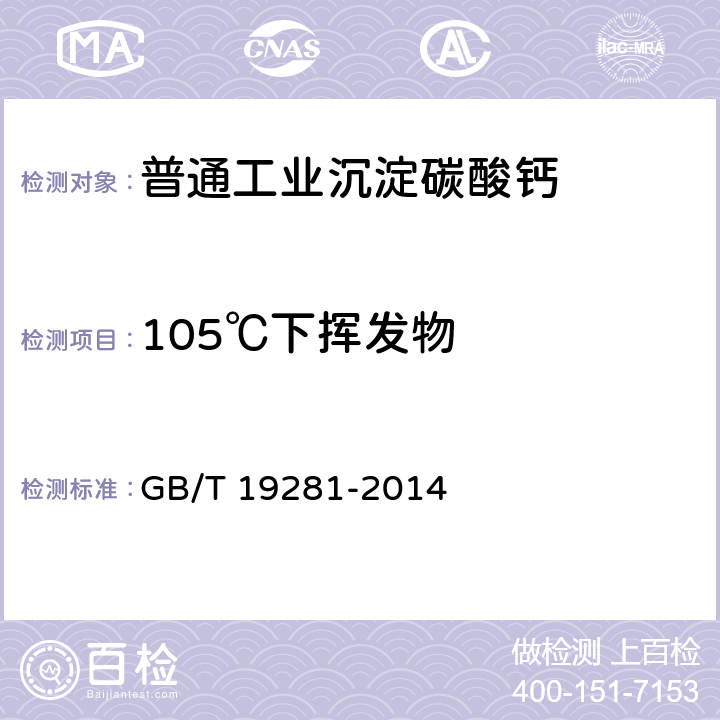 105℃下挥发物 《碳酸钙分析方法》 GB/T 19281-2014 3.14