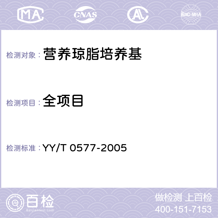 全项目 营养琼脂培养基 YY/T 0577-2005