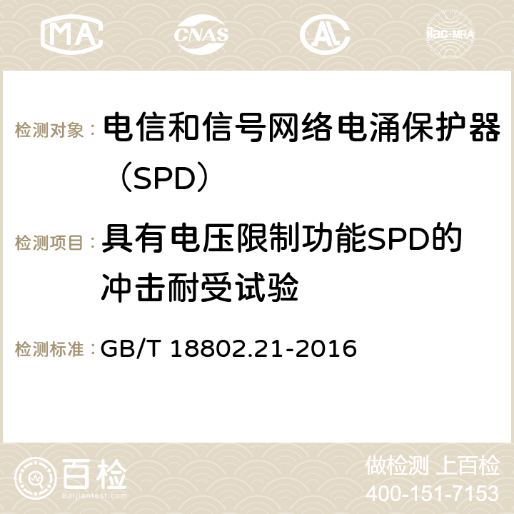 具有电压限制功能SPD的冲击耐受试验 低压电涌保护器 第21部分：电信和信号网络的电涌保护器（SPD）性能要求和试验方法 GB/T 18802.21-2016 6.2.1.6