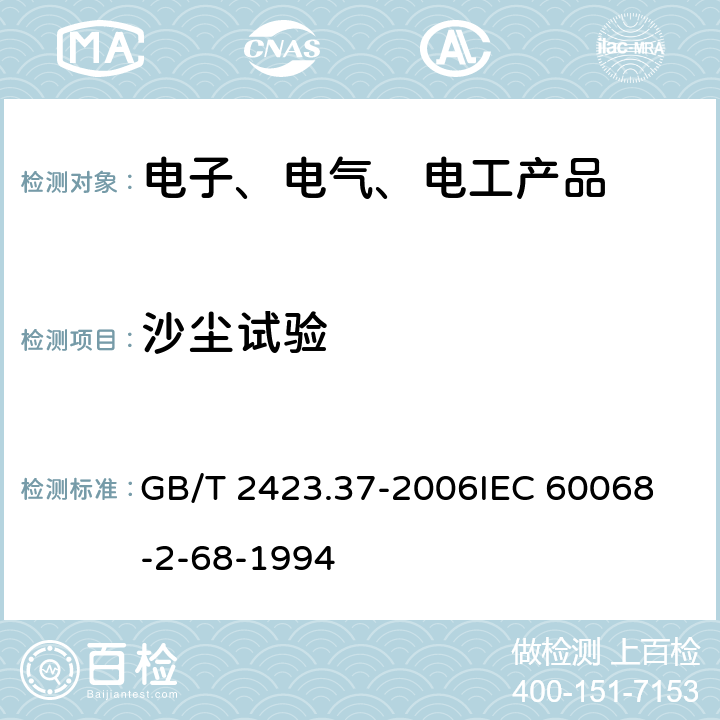 沙尘试验 电工电子产品环境试验 第2部分:试验方法 试验L：沙尘试验 GB/T 2423.37-2006
IEC 60068-2-68-1994