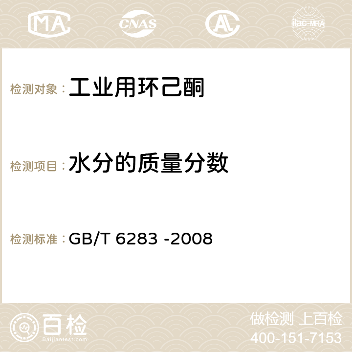 水分的质量分数 化工产品中水分含量的测定 卡尔·费休法 （通用方法） GB/T 6283 -2008