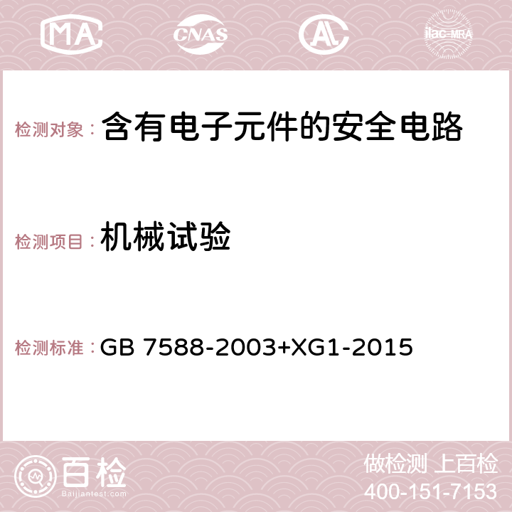 机械试验 电梯制造与安装安全规范 GB 7588-2003+XG1-2015