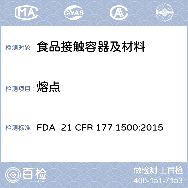 熔点 尼龙树脂 FDA 21 CFR 177.1500:2015