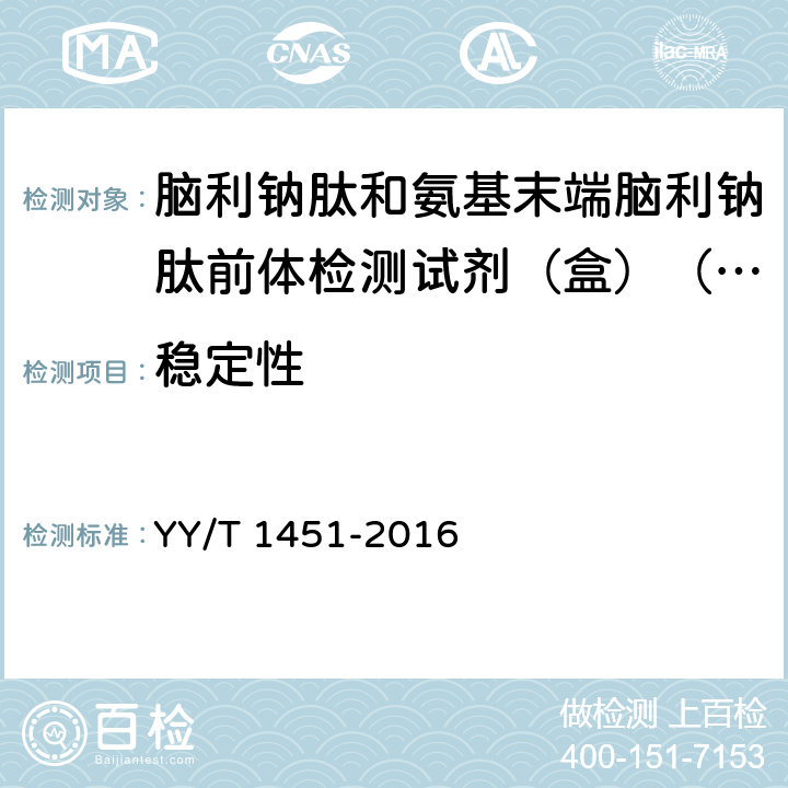 稳定性 脑利钠肽和氨基末端脑利钠肽前体检测试剂（盒）（定量标记免疫分析法） YY/T 1451-2016 3.8