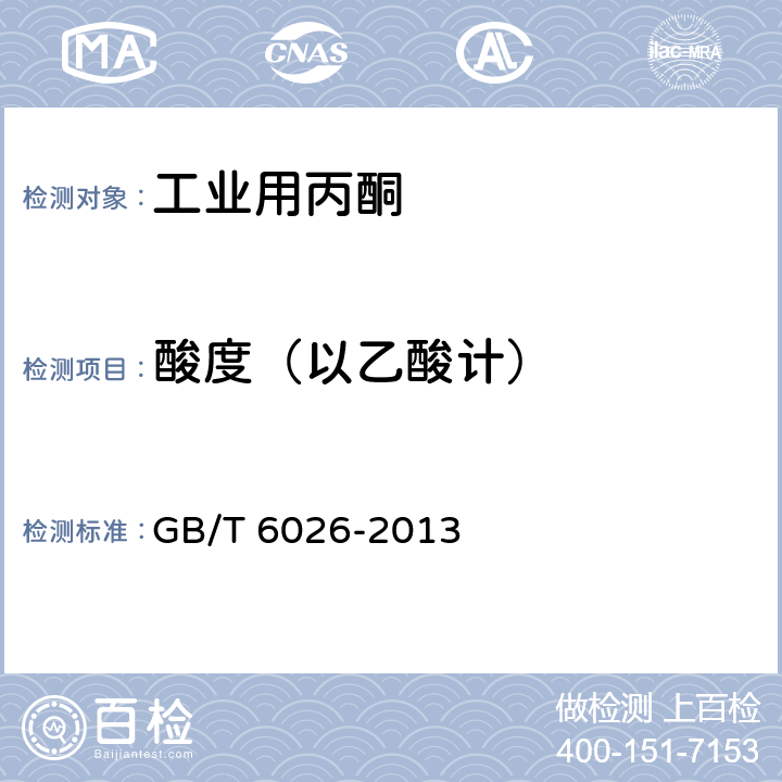 酸度（以乙酸计） 工业用丙酮 GB/T 6026-2013 4.7