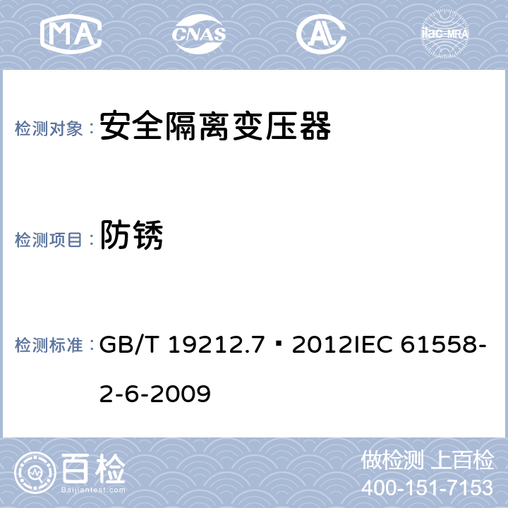 防锈 电源电压为1100V及以下的变压器、电抗器、电源装置和类似产品的安全 第7部分:安全隔离变压器和内装安全隔离变压器的电源装置的特殊要求和试验 GB/T 19212.7—2012IEC 61558-2-6-2009 28