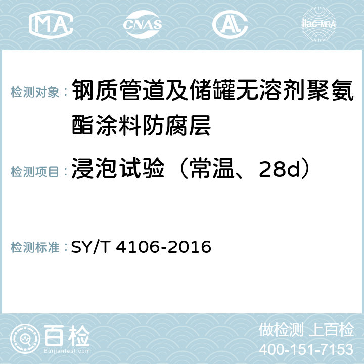 浸泡试验（常温、28d） 钢质管道及储罐无溶剂聚氨酯涂料防腐层技术规范 SY/T 4106-2016 表3.0.2-2