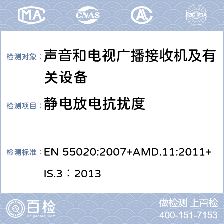 静电放电抗扰度 声音和电视广播接收机及有关设备抗扰度限值和测量方法 EN 55020:2007+
AMD.11:2011+IS.3：2013 5.9