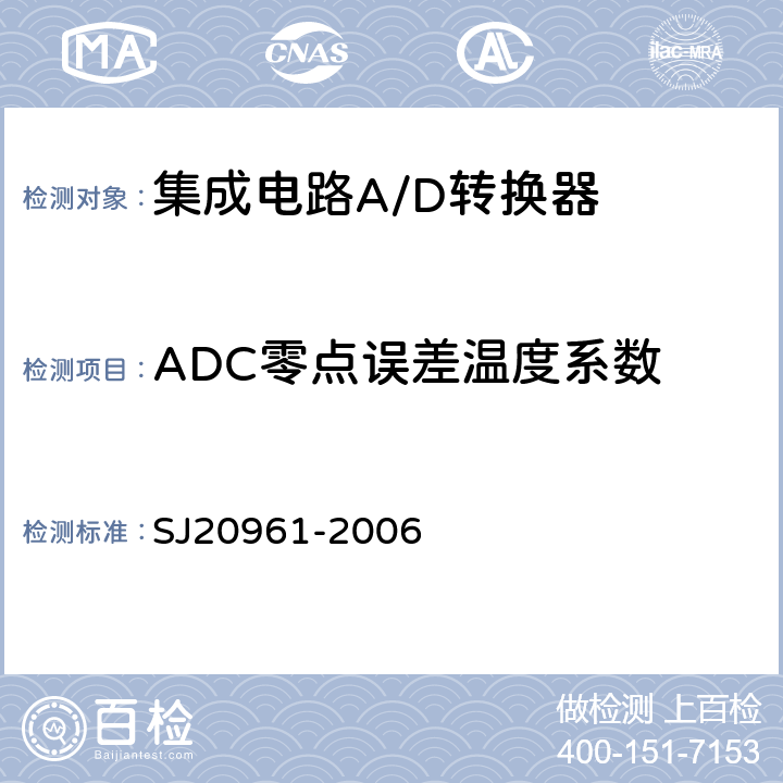 ADC零点误差温度系数 集成电路A/D和D/A转换器测试方法的基本原理　 SJ20961-2006 5.2.2