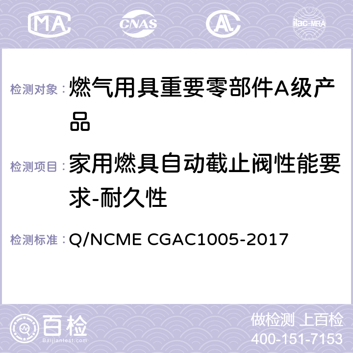 家用燃具自动截止阀性能要求-耐久性 燃气用具重要零部件A级产品技术要求 Q/NCME CGAC1005-2017 4.2.8