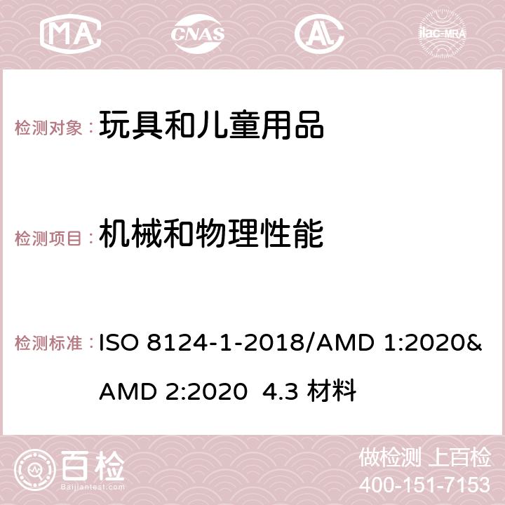 机械和物理性能 ISO 8124-1-2018 国际标准 玩具安全 第一部分:机械及物理性能 /AMD 1:2020&AMD 2:2020 4.3 材料