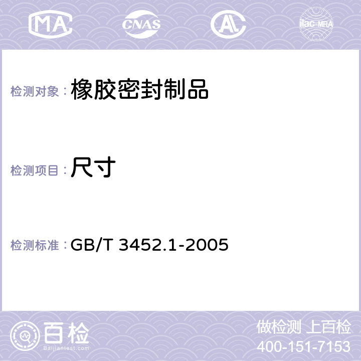 尺寸 液压气动用O形橡胶密封圈 第1部分:尺寸系列及公差 GB/T 3452.1-2005