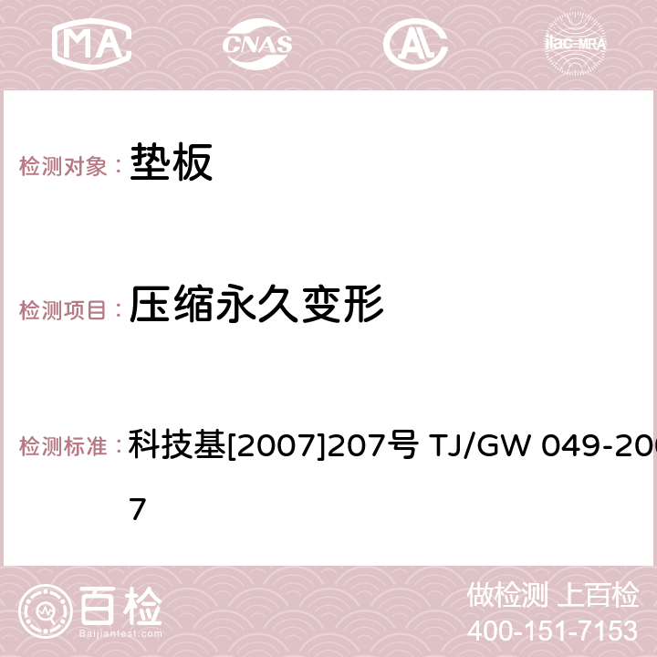 压缩永久变形 弹条Ⅳ型扣件暂行技术条件（垫板） 科技基[2007]207号 TJ/GW 049-2007 第4部分 4.7.2