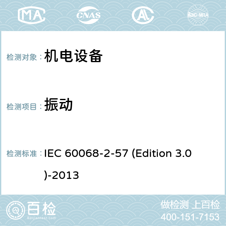 振动 《环境试验 第2-57部分：试验 试验Ff：振动 时间历程法和正弦拍频法》 IEC 60068-2-57 (Edition 3.0)-2013