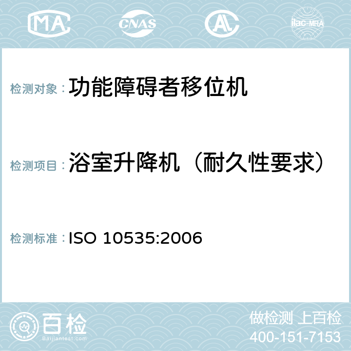 浴室升降机（耐久性要求） 功能障碍者移位机 要求和试验方法 ISO 10535:2006 10.9