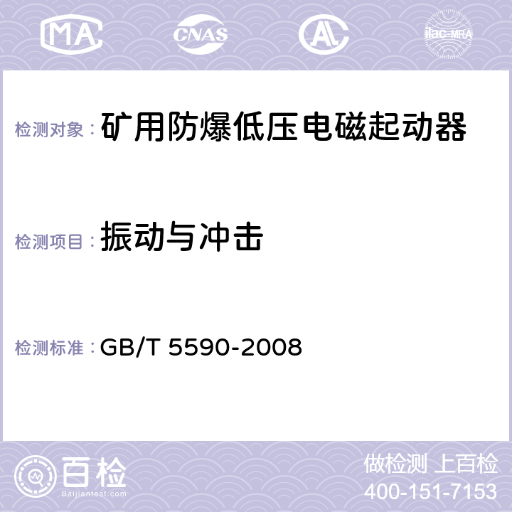 振动与冲击 矿用防爆低压电磁起动器 GB/T 5590-2008 9.1.15