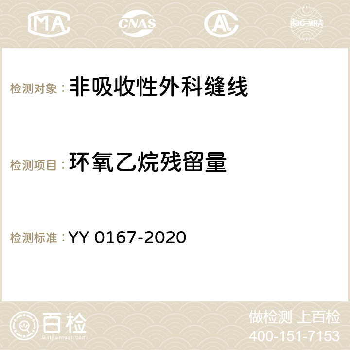 环氧乙烷残留量 非吸收性外科缝线 YY 0167-2020 4.8