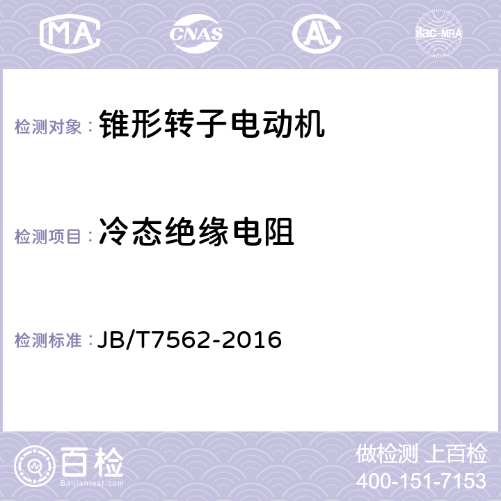 冷态绝缘电阻 YEZX系列起重用锥形转子制动三相异步电动机技术条件 JB/T7562-2016