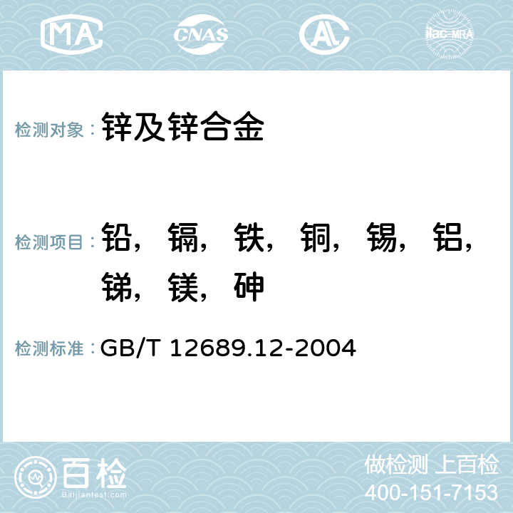 铅，镉，铁，铜，锡，铝，锑，镁，砷 锌及锌合金化学分析方法 铅、镉、铁、铜、锡、铝、砷、锑、镁、镧、铈量的测定 电感耦合等离子体—发射光谱法 GB/T 12689.12-2004