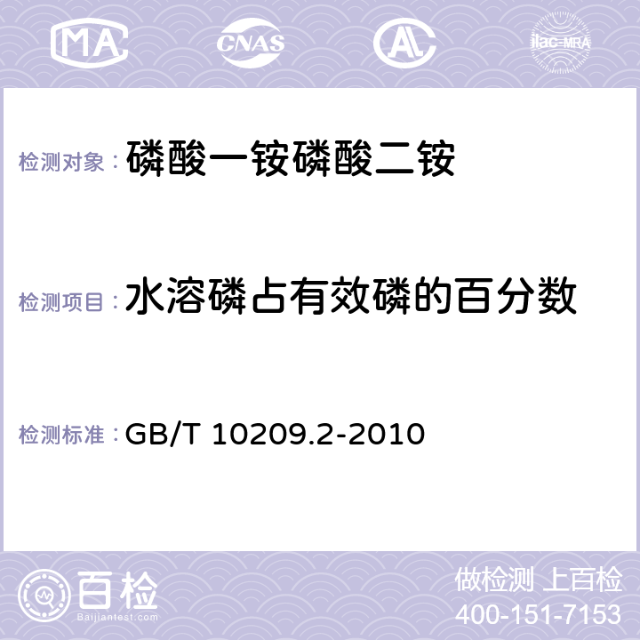 水溶磷占有效磷的百分数 磷酸一铵、磷酸二铵的测定方法 第2部分：磷含量 GB/T 10209.2-2010