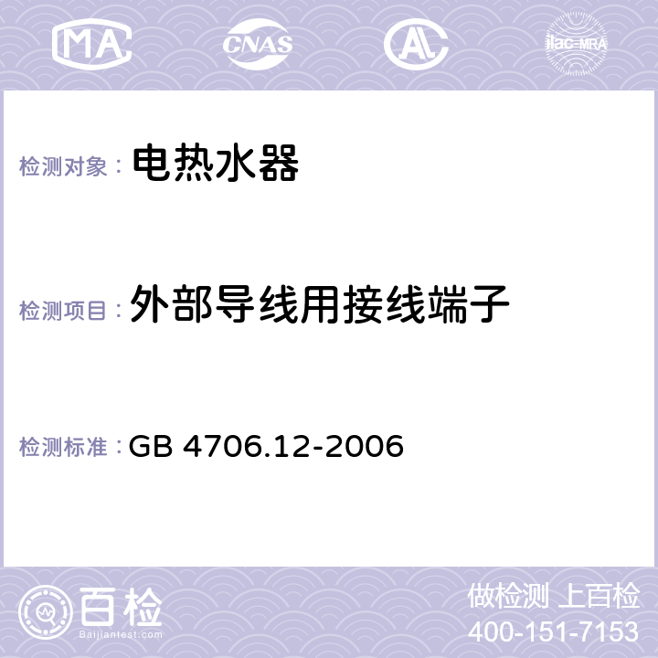 外部導線用接線端子 家用和類似用途電器的安全 儲水式熱水器的特殊要求 GB 4706.12-2006
