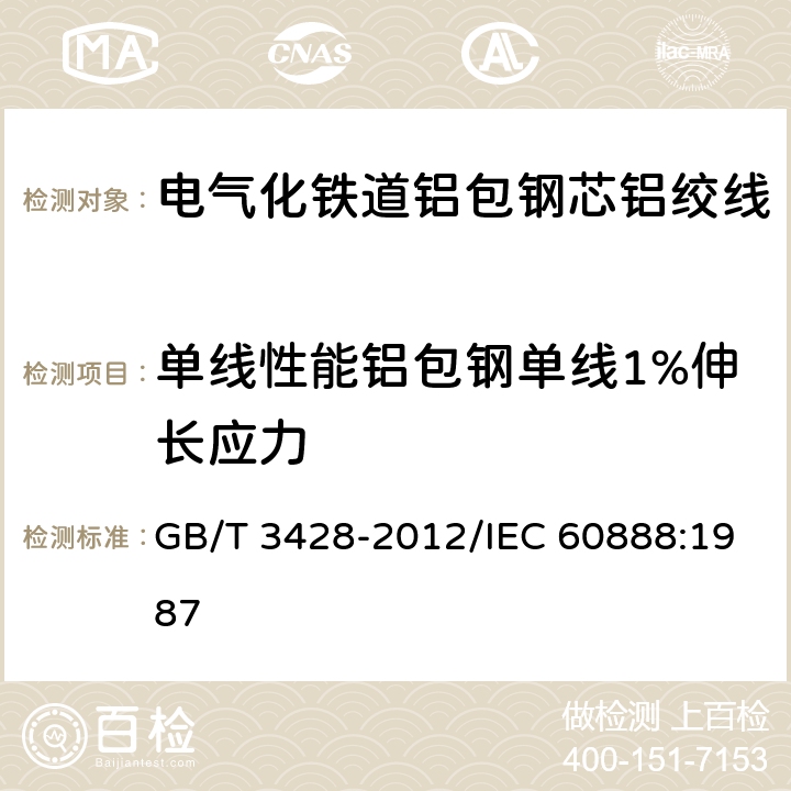 单线性能铝包钢单线1%伸长应力 架空绞线用镀锌钢线 GB/T 3428-2012/IEC 60888:1987