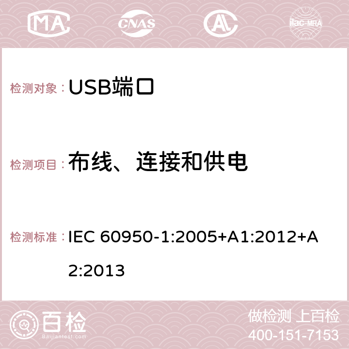 布线、连接和供电 信息技术设备 安全 第 1 部分：通用要求 IEC 60950-
1:2005+A1:2012+A2:2013 3