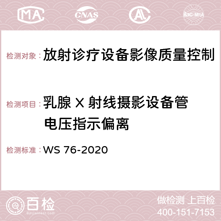 乳腺 X 射线摄影设备管电压指示偏离 医用X射线诊断设备质量控制检测规范 WS 76-2020 （12.3）
