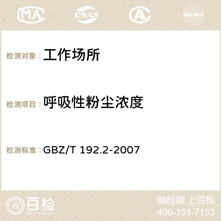 呼吸性粉尘浓度 工作场所空气中粉尘测定第2部分 GBZ/T 192.2-2007