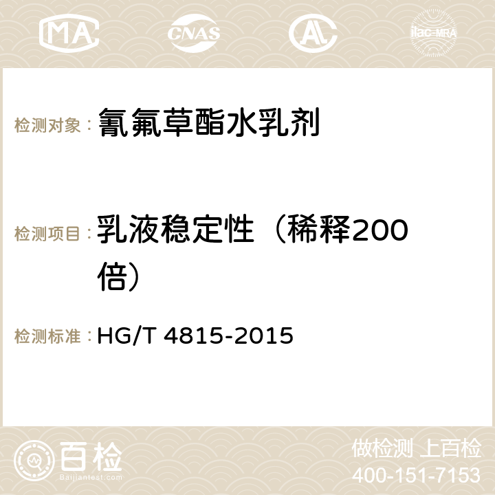 乳液稳定性（稀释200 倍） 《氰氟草酯水乳剂》 HG/T 4815-2015 4.6