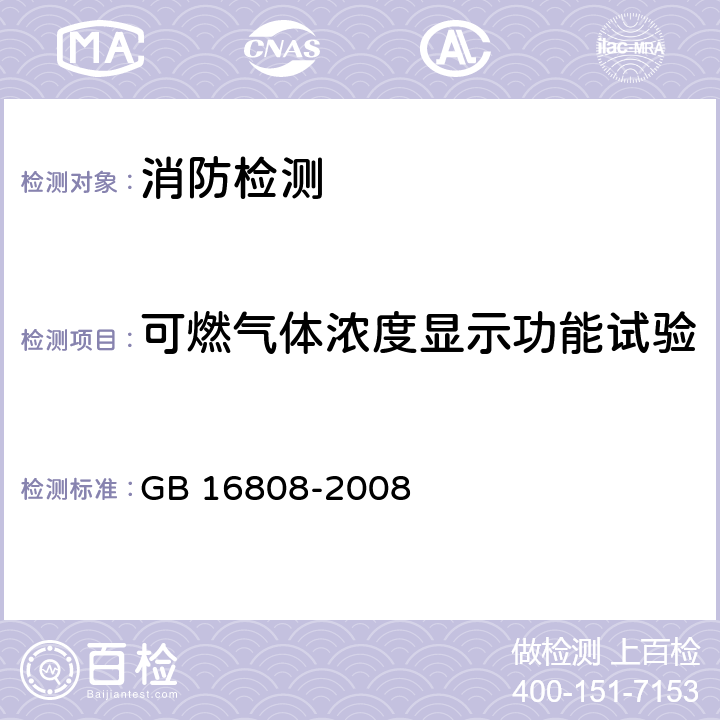 可燃气体浓度显示功能试验 可燃气体报警控制器 GB 16808-2008 5.3