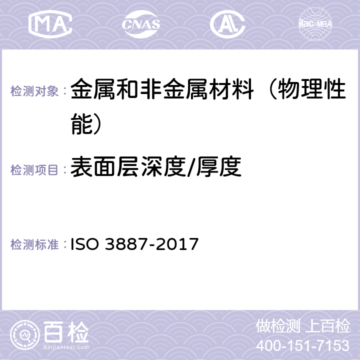 表面层深度/厚度 钢.脱碳层的测定 ISO 3887-2017