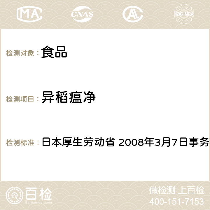 异稻瘟净 有机磷系农药试验法 日本厚生劳动省 2008年3月7日事务联络