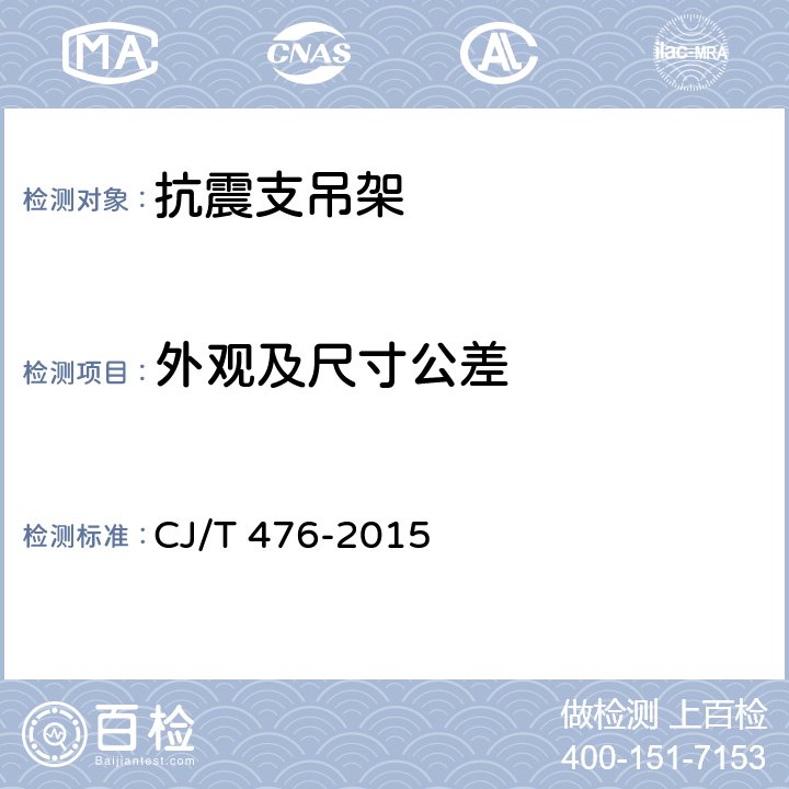 外观及尺寸公差 建筑机电设备抗震支吊架通用技术条件 CJ/T 476-2015 7.1