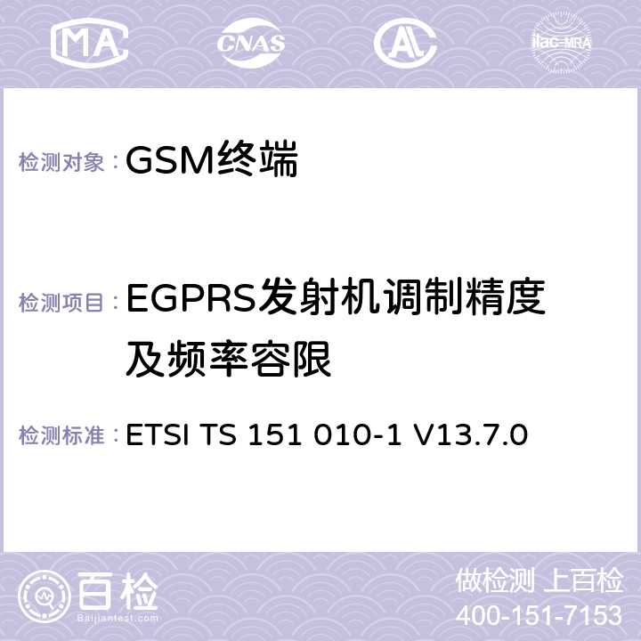 EGPRS发射机调制精度及频率容限 数字蜂窝通信系统（第2+阶段） ； 移动站（MS）一致性规范； 第1部分：一致性规范 ETSI TS 151 010-1 V13.7.0 13.1/13.16.1/13.17.1